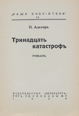 [Единственное издание на русском языке]. Альтер П. Тринадцать катастроф. Роман. Рига: Литература, 1929.